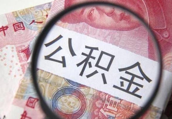 禹州离职公积金提出金额（离职公积金提取额度）