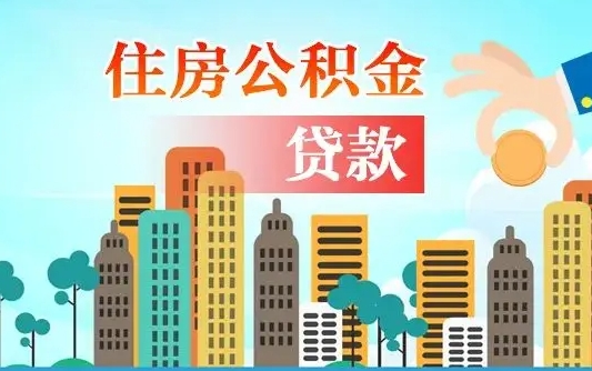 禹州住房公积金怎么取出来（2021住房公积金怎么取）